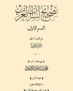 كتاب تصحيح لسان العرب لـ أحمد تيمور باشا 