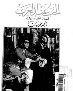 كتاب الحب عند العرب لـ أحمد تيمور باشا 