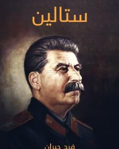 كتاب ستالين لـ فرج جبران