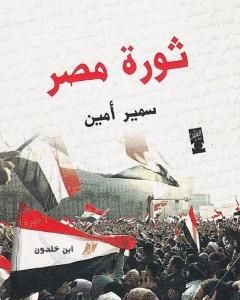 كتاب ثورة مصر وعلاقتها بالأزمة العالمية لـ سمير أمين 