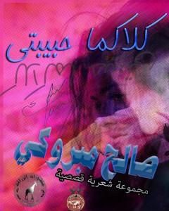 كتاب كلاكما حبيبتي لـ صالح مبروكي 