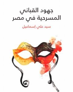 جهود القباني المسرحية في مصر