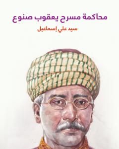 كتاب محاكمة مسرح يعقوب صنوع لـ سيد علي إسماعيل