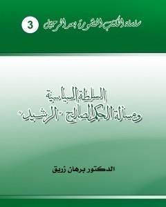 كتاب السلطة السياسية ومسألة الحكم الصالح - الرشيد لـ د. برهان زريق