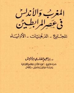 كتاب المغرب والأندلس في عصر المرابطين لـ إبراهيم القادري بوتشيش
