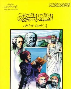 كتاب الفلسفة المسيحية في العصور الوسطى لـ كامل محمد محمد عويضة