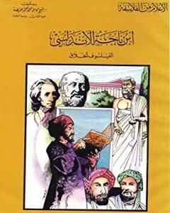 كتاب ابن باجه الأندلسي الفيلسوف الخلاق لـ كامل محمد محمد عويضة 