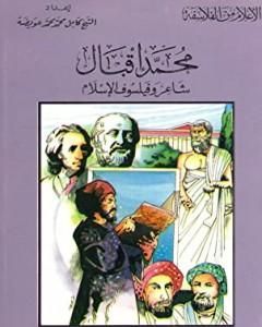 كتاب محمد إقبال شاعر وفيلسوف الإسلام لـ كامل محمد محمد عويضة 