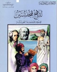 كتاب لدفيج فتجنشتين فيلسوف الفلسفة الحديثة لـ كامل محمد محمد عويضة