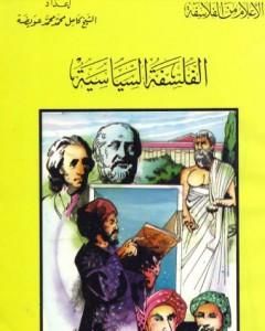 كتاب الفلسفة السياسية لـ كامل محمد محمد عويضة