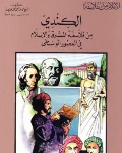 كتاب الكندي من فلاسفة المشرق والإسلام في العصور الوسطى لـ كامل محمد محمد عويضة