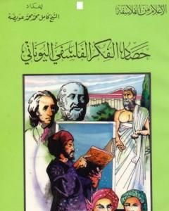 كتاب حصاد الفكر الفلسفي اليوناني لـ كامل محمد محمد عويضة 