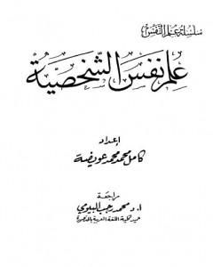 كتاب علم نفس الشخصية لـ كامل محمد محمد عويضة 