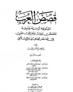 كتاب قصص العرب - الجزء الثاني لـ إبراهيم شمس الدين