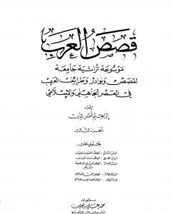 كتاب قصص العرب - الجزء الثالث لـ إبراهيم شمس الدين