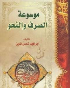 كتاب موسوعة الصرف والنحو لـ إبراهيم شمس الدين 