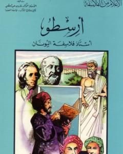 كتاب أرسطو - أستاذ فلاسفة اليونان لـ فاروق عبد المعطي