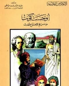 كتاب أوجست كونت مؤسس علم الاجتماع الحديث لـ فاروق عبد المعطي