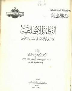 كتاب النظم الإقطاعية في الشرق الأوسط في العصور الوسطى لـ إبراهيم علي طرخان