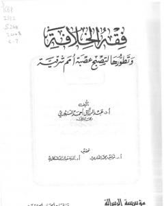 كتاب فقه الخلافة وتطورها لتصبح عصبة أمم شرقية لـ عبد الرزاق السنهوري 