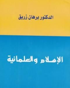 كتاب الاسلام والعلمانية لـ د. برهان زريق 