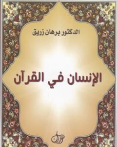 كتاب الانسان في القرآن لـ د. برهان زريق 