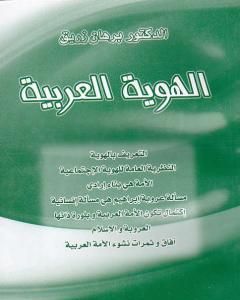 كتاب الهوية العربية لـ د. برهان زريق 