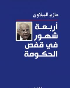 كتاب أربعة شهور في قفص الحكومة لـ حازم الببلاوي