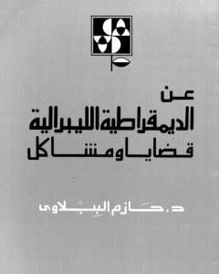 كتاب عن الديمقراطية الليبرالية - قضايا ومشاكل لـ حازم الببلاوي