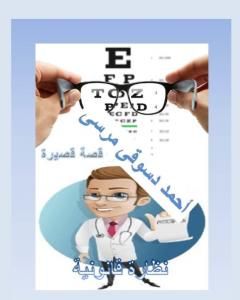 كتاب نظارة قانونية لـ أحمد دسوقي مرسي 