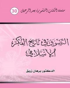 كتاب التصوف في تاريخ الفكر الإسلامي لـ د. برهان زريق