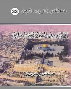 القدس في الضمير العربي والإسلامي