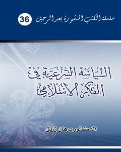 كتاب السياسة الشرعية في الفكر الإسلامي لـ د. برهان زريق 