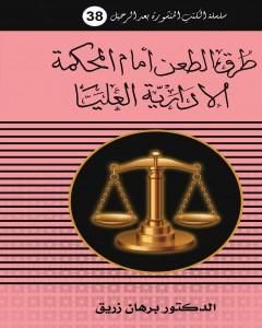كتاب طرق الطعن أمام المحكمة الادارية العليا لـ د. برهان زريق 