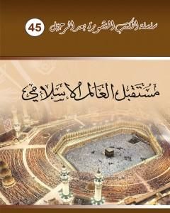 كتاب مستقبل العالم الاسلامي لـ د. برهان زريق