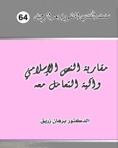كتاب مقاربة النص الإسلامي وآلية التعامل معه لـ د. برهان زريق
