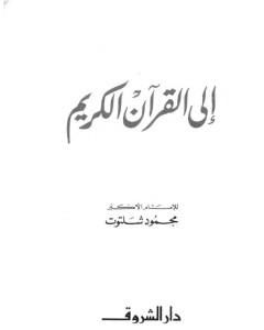 كتاب إلى القرآن الكريم لـ محمود شلتوت