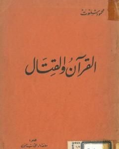 كتاب القرآن والقتال لـ محمود شلتوت 