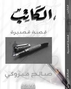كتاب الكاتب لـ صالح مبروكي 
