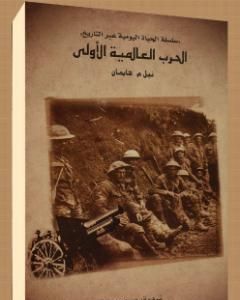 كتاب الحرب العالمية الأولى لـ نيل م.هايمان