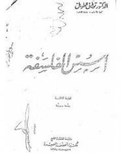 كتاب أسس الفلسفة لـ توفيق الطويل