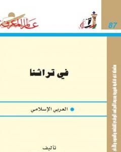 كتاب في تراثنا العربي الإسلامي لـ توفيق الطويل