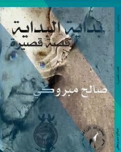 كتاب بداية البداية لـ صالح مبروكي 