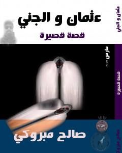 كتاب عثمان و الجني لـ صالح مبروكي 