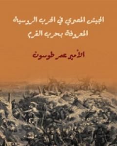 كتاب الجيش المصري في الحرب الروسية المعروفة بحرب القرم لـ عمر طوسون 