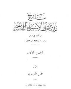 كتاب تاريخ مديرية خط الاستواء المصرية من فتحها إلى ضياعها من سنة 1869 إلى 1889 م - الجزء الأول لـ عمر طوسون
