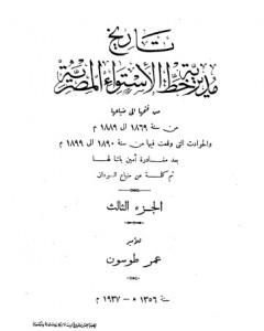 كتاب تاريخ مديرية خط الاستواء المصرية من فتحها إلى ضياعها من سنة 1869 إلى 1889 م - الجزء الثالث لـ عمر طوسون