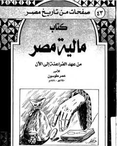 كتاب مالية مصر من عهد الفراعنة إلى الآن - نسخة أخرى لـ عمر طوسون 