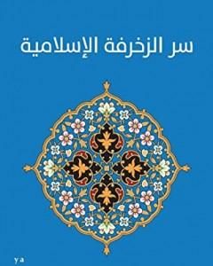كتاب سر الزخرفة الإسلامية لـ بشر فارس