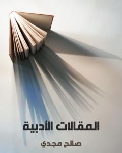 كتاب المقالات الأدبية لـ صالح مجدي 